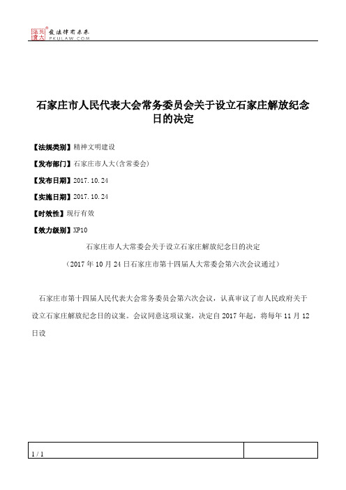 石家庄市人大常委会关于设立石家庄解放纪念日的决定