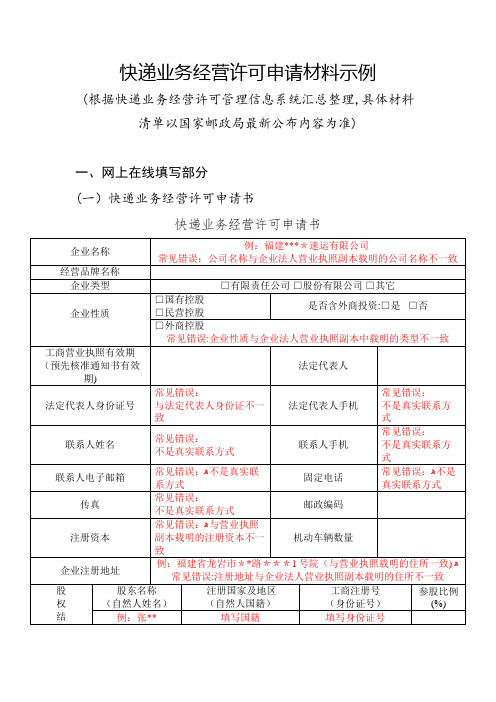 快递业务经营许可申请材料示例.doc