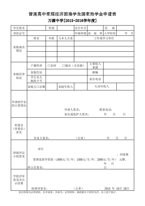 普通高中家庭经济困难学生国家助学金申请表