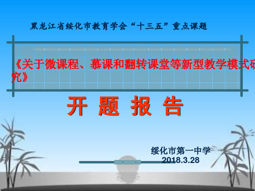 关于微课、慕课和翻转课堂课题开题报告ppt