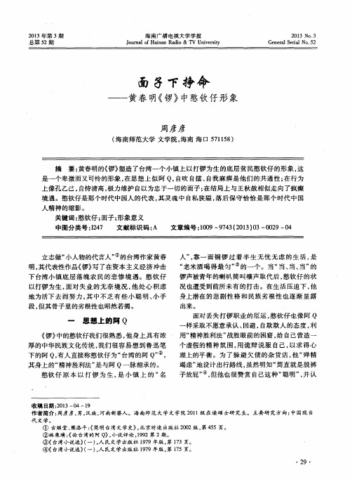 面子下挣命——黄春明《锣》中憨钦仔形象