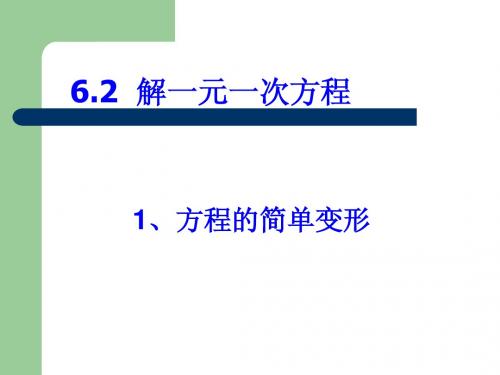 解一元一次方程—方程的简单变形