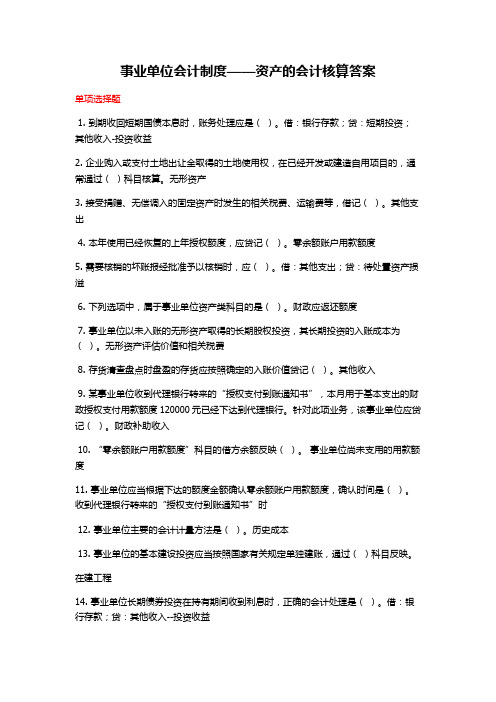 事业单位会计制度——资产的会计核算答案