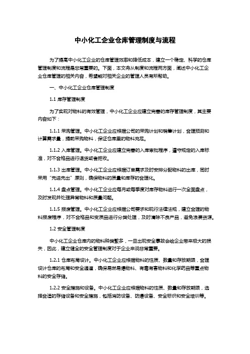 中小化工企业仓库管理制度与流程