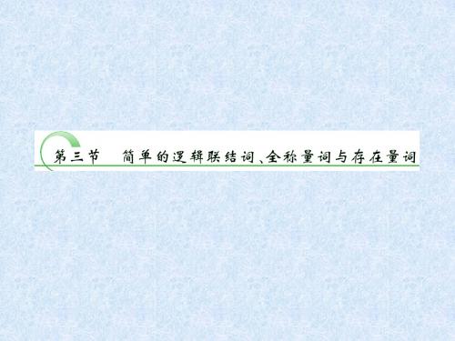 2014高三数学一轮复习：1.3简单的逻辑联结词、全称量词与存在量词