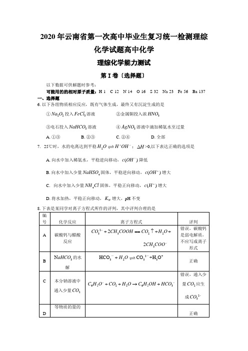 2020年云南省第一次高中毕业生复习统一检测理综化学试题高中化学