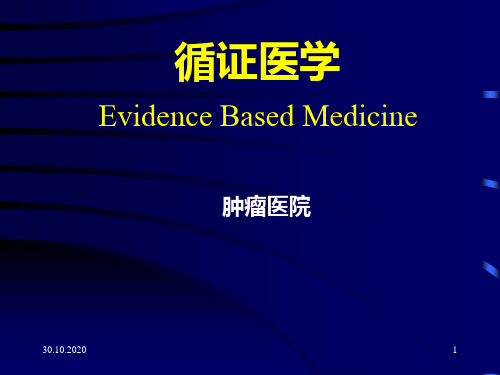 73中国协和医科大学循证医学临床研究和培训中心PPT课件