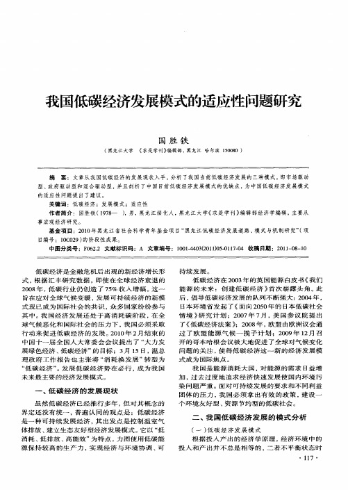 我国低碳经济发展模式的适应性问题研究