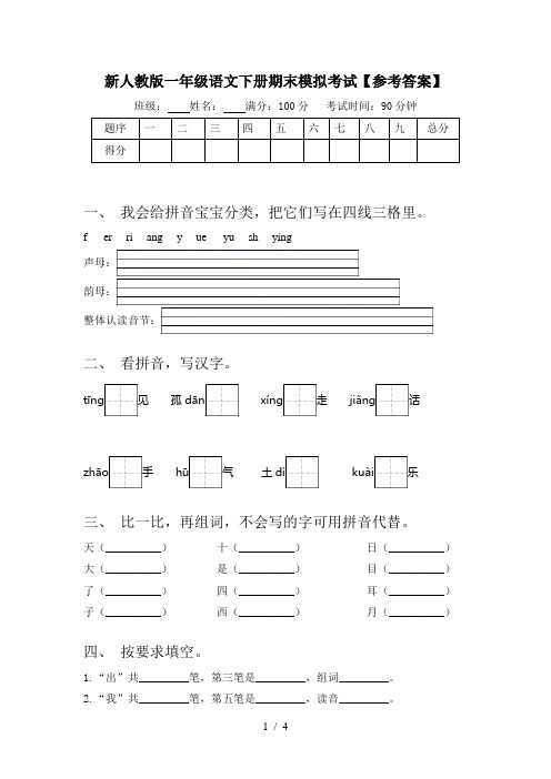 新人教版一年级语文下册期末模拟考试【参考答案】