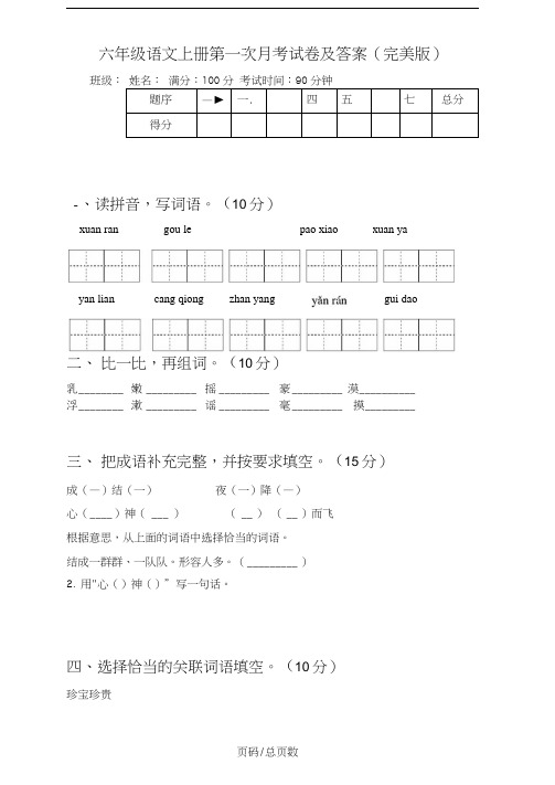 六年级语文上册第一次月考试卷及答案(完美版)