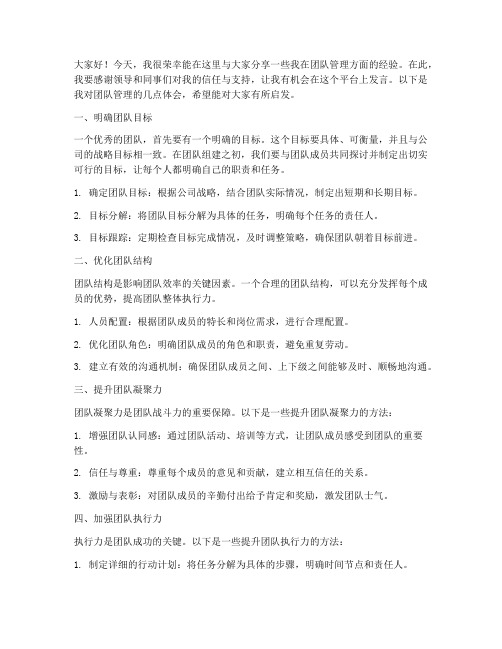 团队管理经验交流发言稿