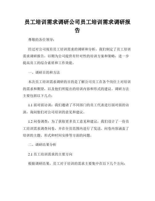 员工培训需求调研公司员工培训需求调研报告