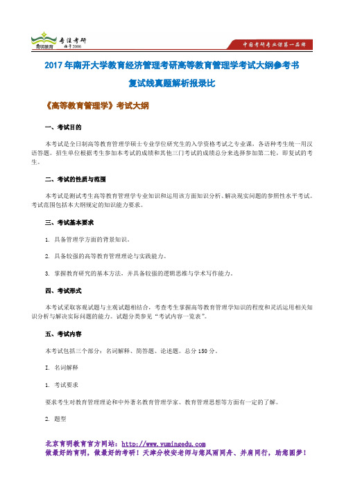 2017年南开大学教育经济管理考研高等教育管理学考试大纲参考书复试线真题解析报录比