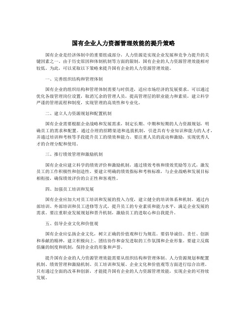 国有企业人力资源管理效能的提升策略