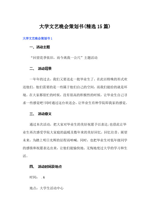 大学文艺晚会策划书(精选15篇)