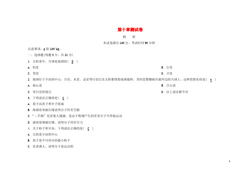 八年级物理下册第十章从粒子到宇宙测试卷(新版)粤教沪版