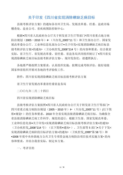 关于印发《四川省实现消除碘缺乏病目标县级考核评估方案》的通知