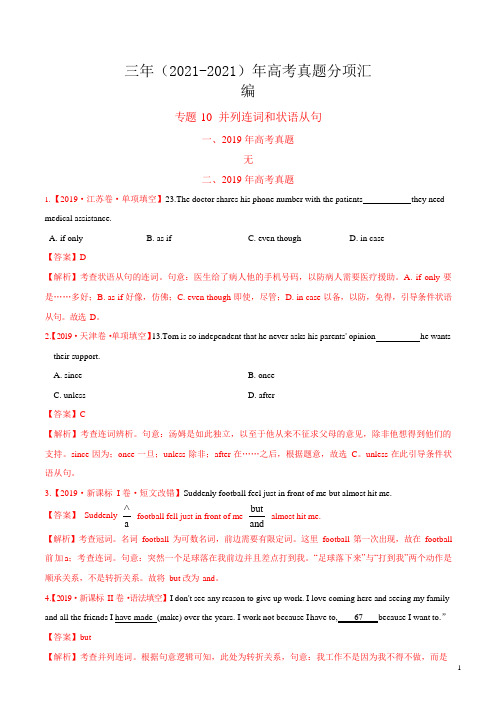 专题10 并列连词和状语从句-三年(2021-2021)高考真题英语分项汇编(解析版)