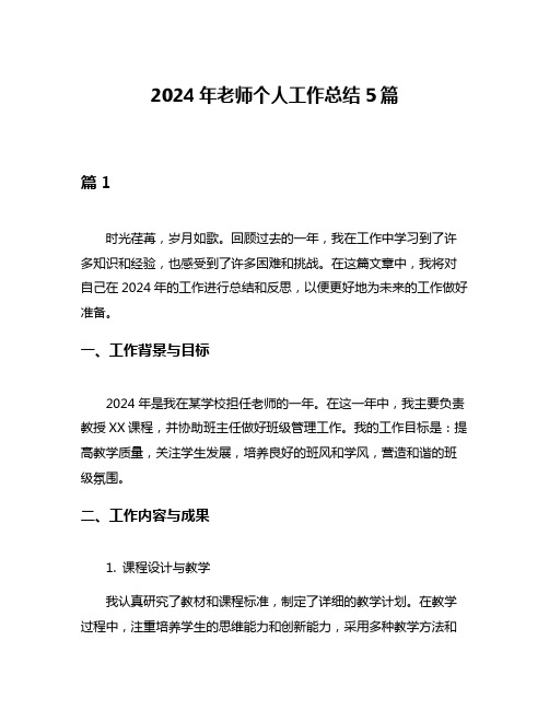 2024年老师个人工作总结5篇