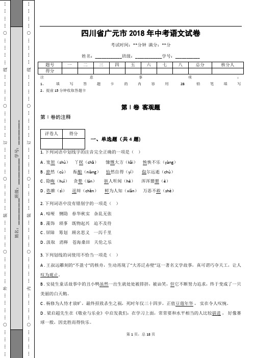 _四川省广元市2018年中考语文试卷(解析版)