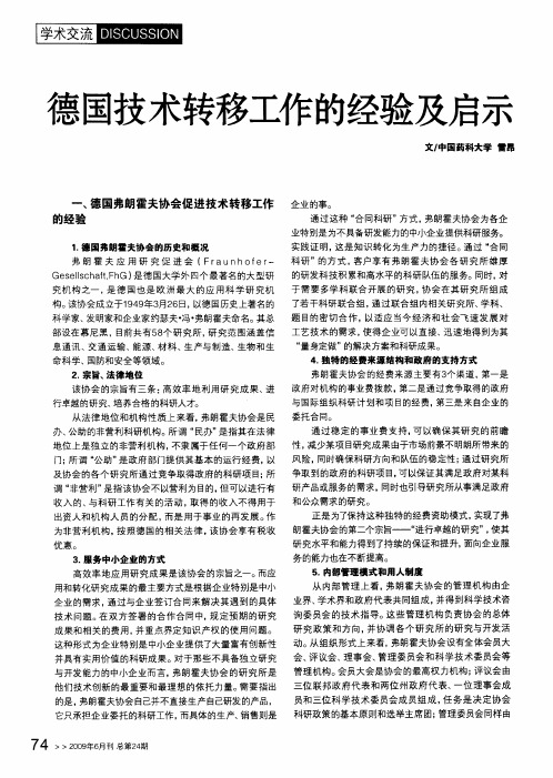 德国技术转移工作的经验及启示