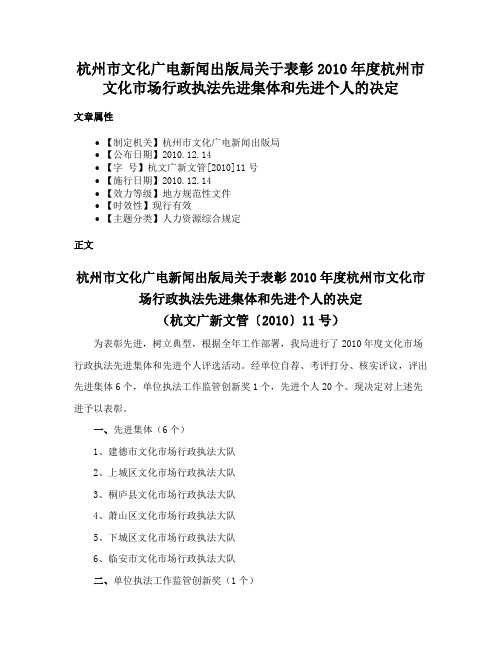 杭州市文化广电新闻出版局关于表彰2010年度杭州市文化市场行政执法先进集体和先进个人的决定