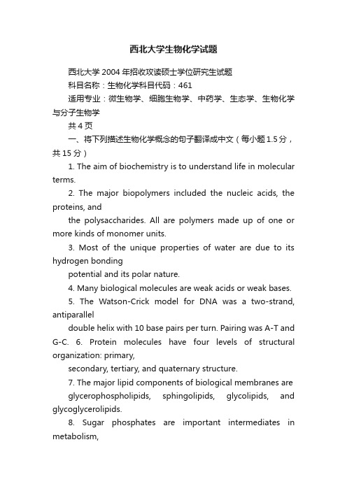 西北大学生物化学试题