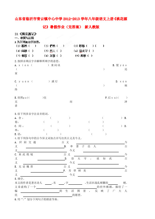 山东省临沂市青云镇中心中学八年级语文上册《桃花源记》暑假作业(无答案) 新人教版