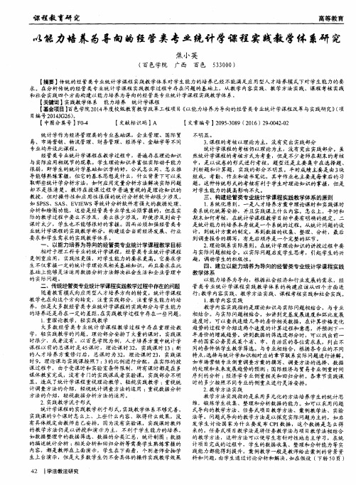 以能力培养为导向的经管类专业统计学课程实践教学体系研究