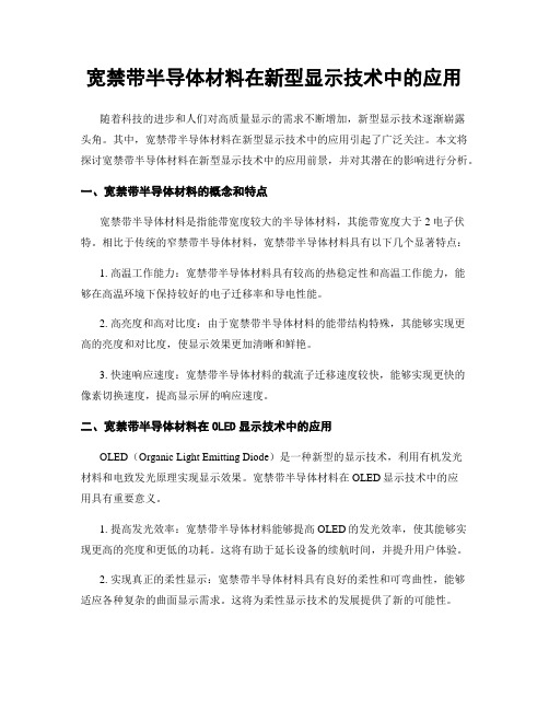 宽禁带半导体材料在新型显示技术中的应用