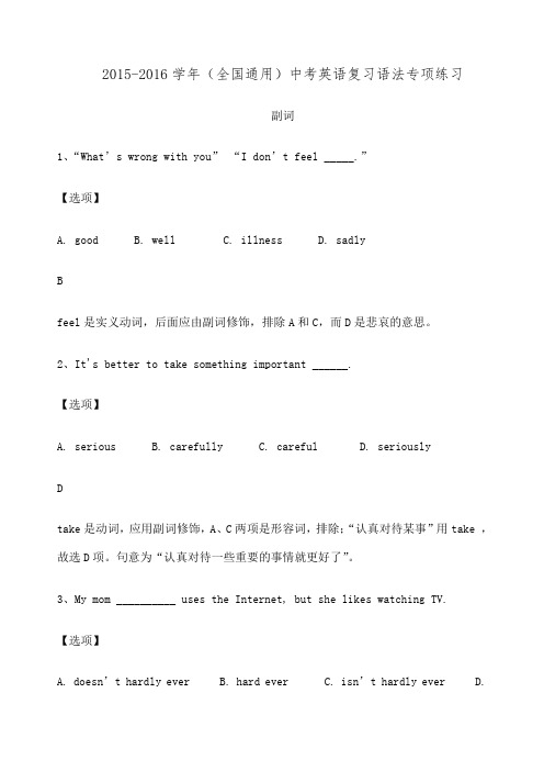 学全国通用中考英语复习语法专项练习副词含答案及解析