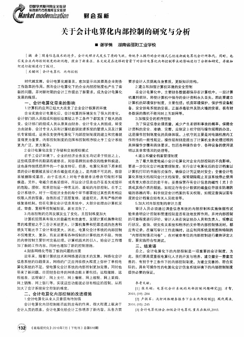 关于会计电算化内部控制的研究与分析