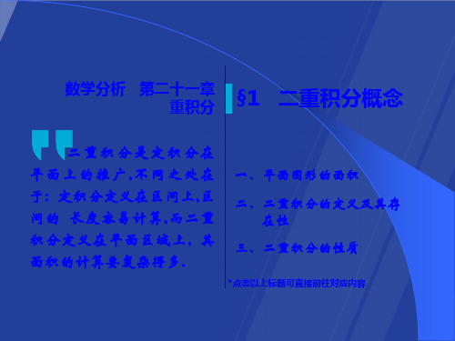 高等数学随堂讲义二重积分概念