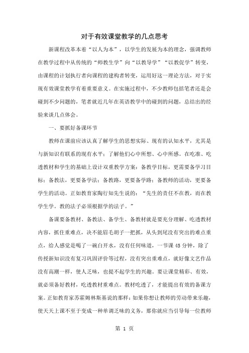 对于有效课堂教学的几点思考6页