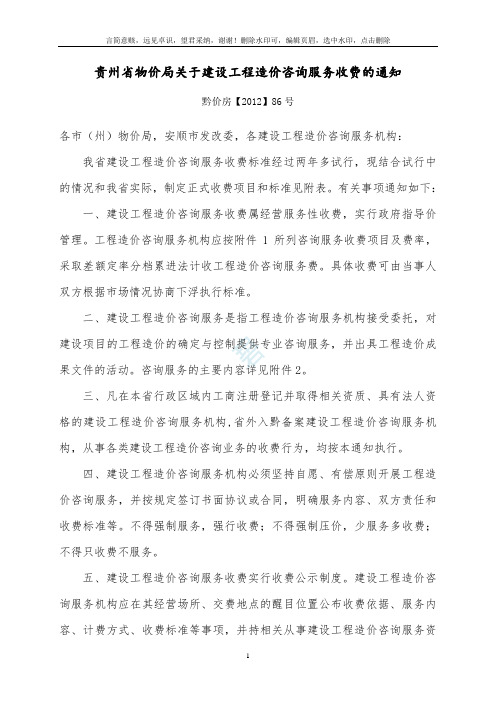 《贵州省物价局关于建设工程造价咨询服务收费的通知》(黔价房【2012】86号)