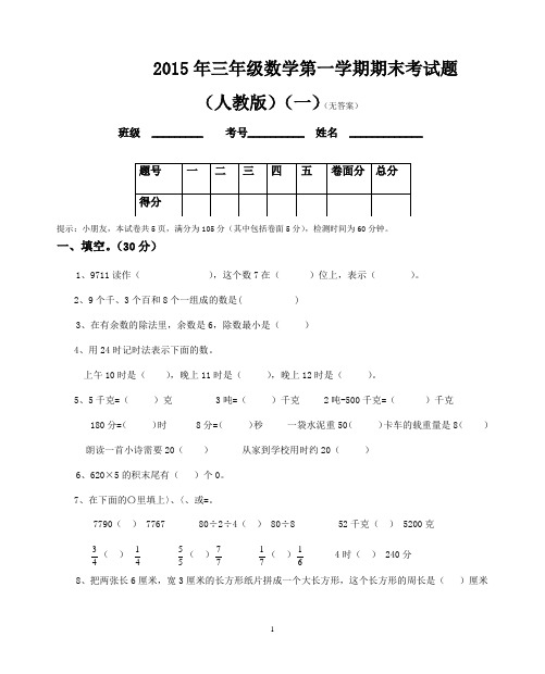 2015年三年级数学第一学期期末考试题(人教版)(一)