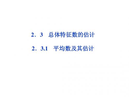 2013年高考数学总复习(苏教版)：第2章2.3.1 平均数及其估计