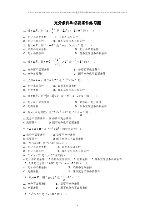 充分条件和必要条件练习题76985