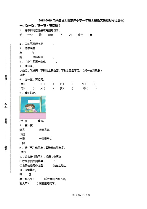 2018-2019年永嘉县上塘东岸小学一年级上册语文模拟月考无答案