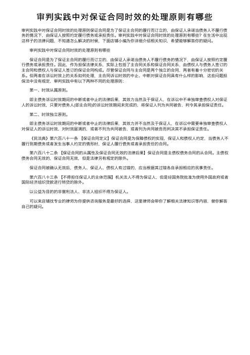 审判实践中对保证合同时效的处理原则有哪些