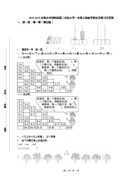 2018-2019年衡水市饶阳县第二实验小学一年级上册数学期末总复习无答案