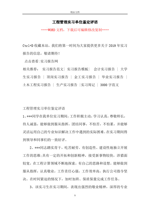 工程管理实习单位鉴定评语