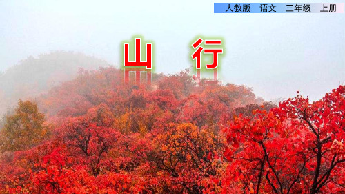 三上古诗《山行》课件