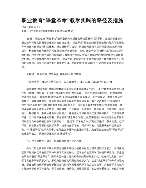 职业教育“课堂革命”教学实践的路径及措施