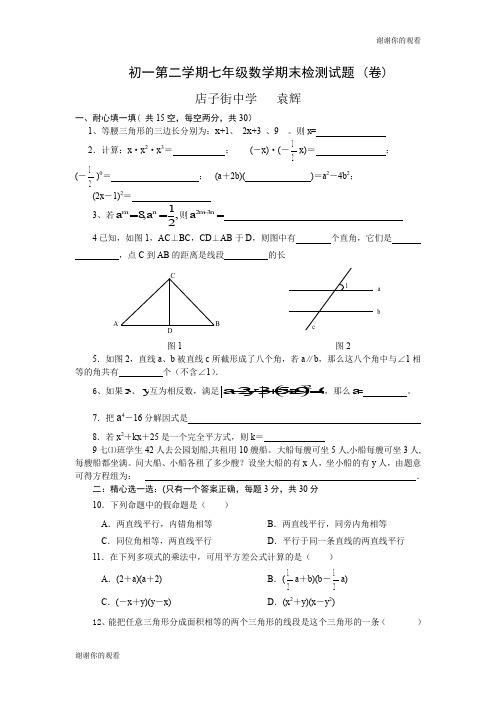 初一第二学期七年级数学期末检测试题 .doc