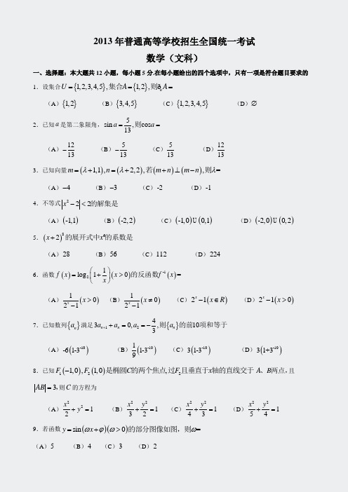 2013年全国高考文科数学试题及答案-全国卷