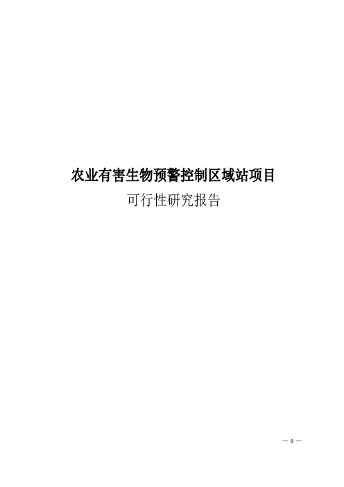 农业有害生物预警控制区域站项目可行性研究报告