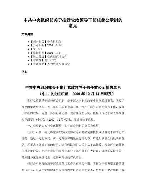 中共中央组织部关于推行党政领导干部任前公示制的意见