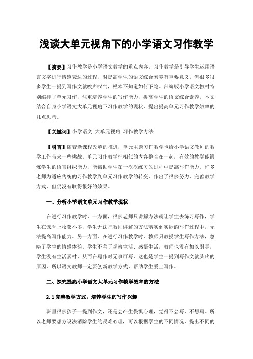 浅谈大单元视角下的小学语文习作教学