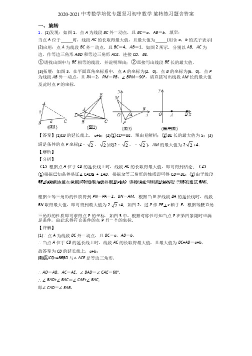 2020-2021中考数学培优专题复习初中数学旋转练习题含答案